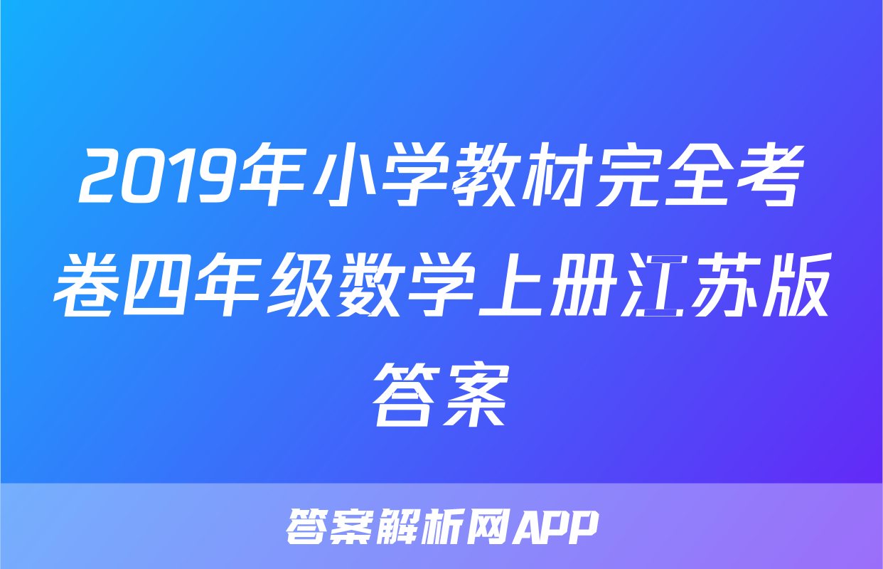 2019年小学教材完全考卷四年级数学上册江苏版答案