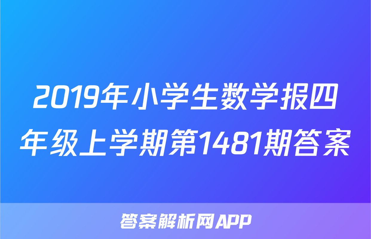 2019年小学生数学报四年级上学期第1481期答案