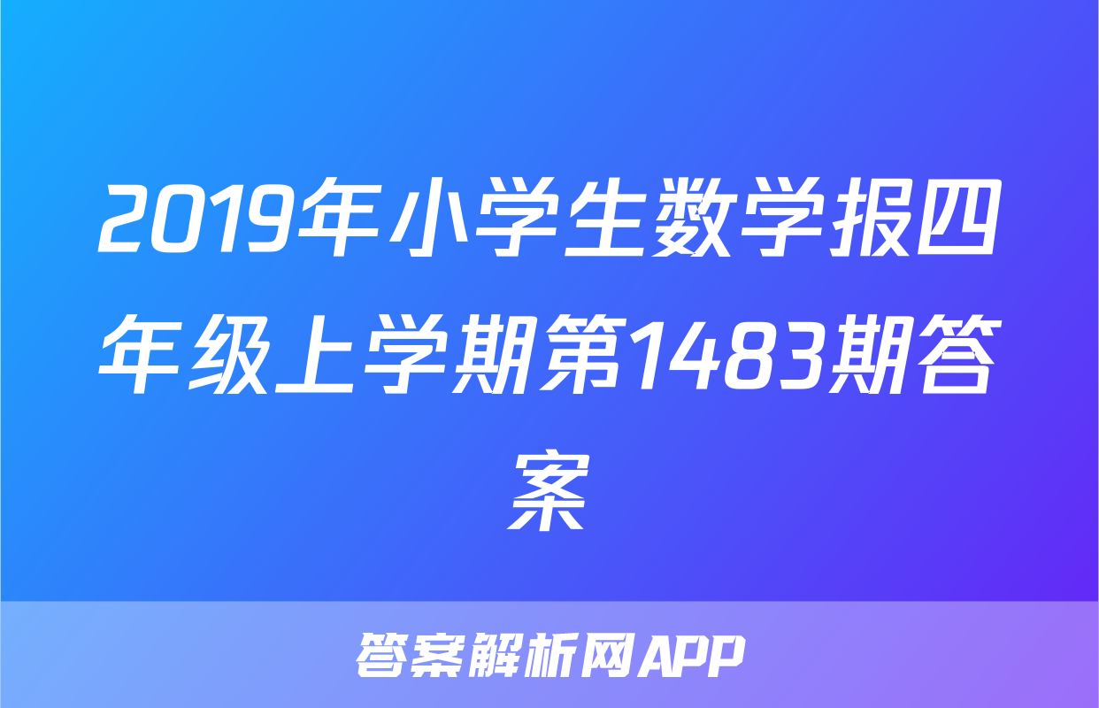2019年小学生数学报四年级上学期第1483期答案
