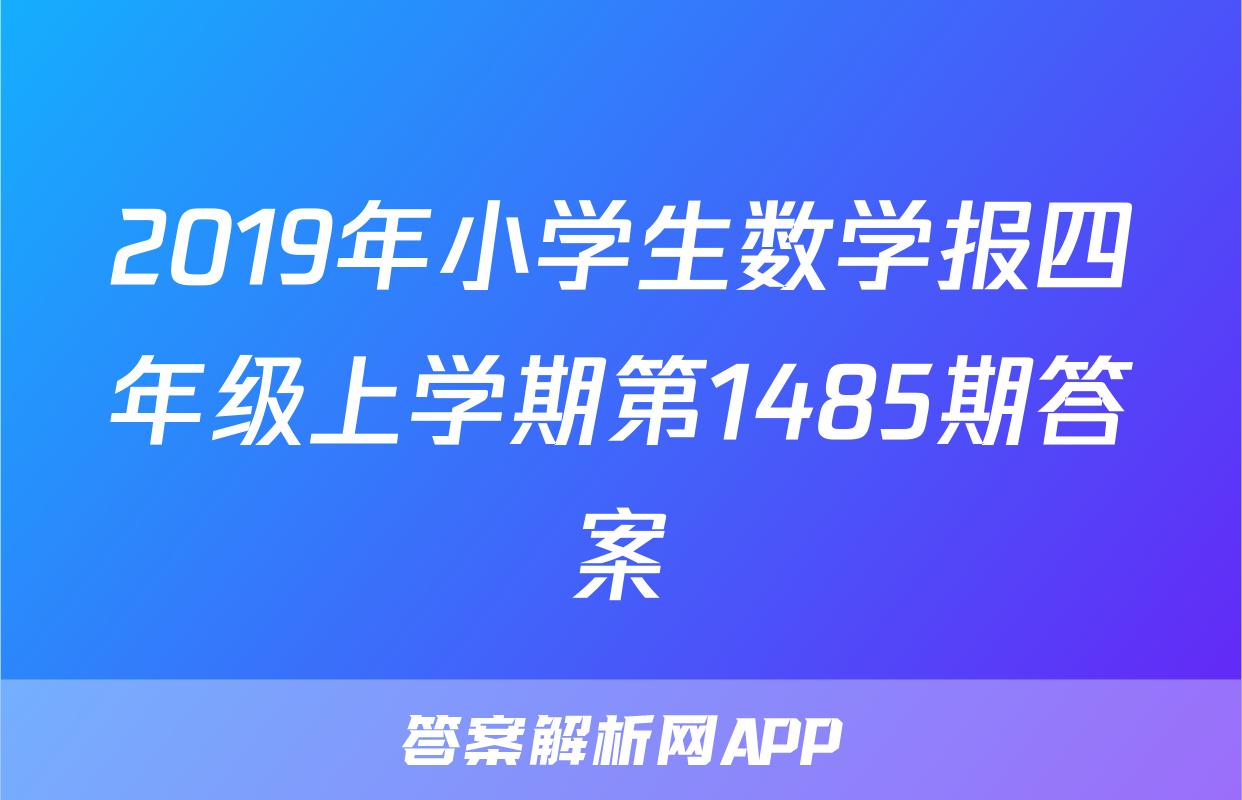 2019年小学生数学报四年级上学期第1485期答案