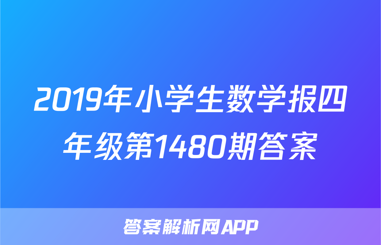 2019年小学生数学报四年级第1480期答案
