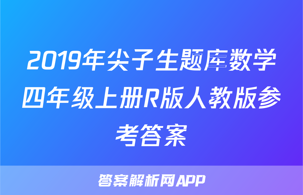 2019年尖子生题库数学四年级上册R版人教版参考答案