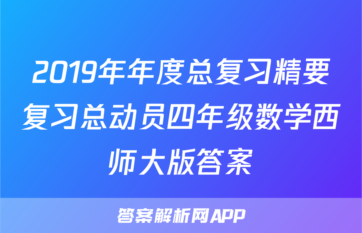 2019年年度总复习精要复习总动员四年级数学西师大版答案