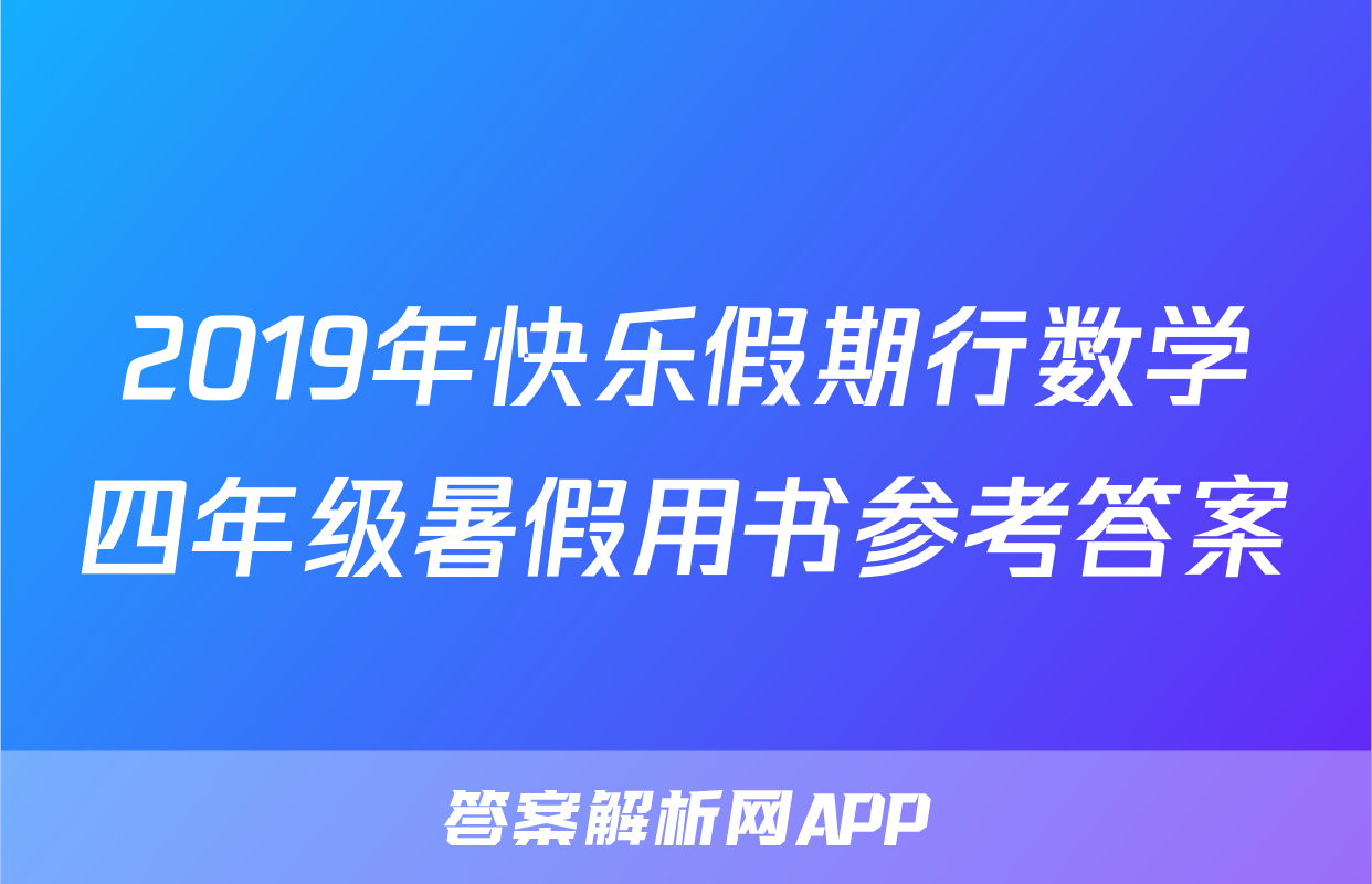 2019年快乐假期行数学四年级暑假用书参考答案