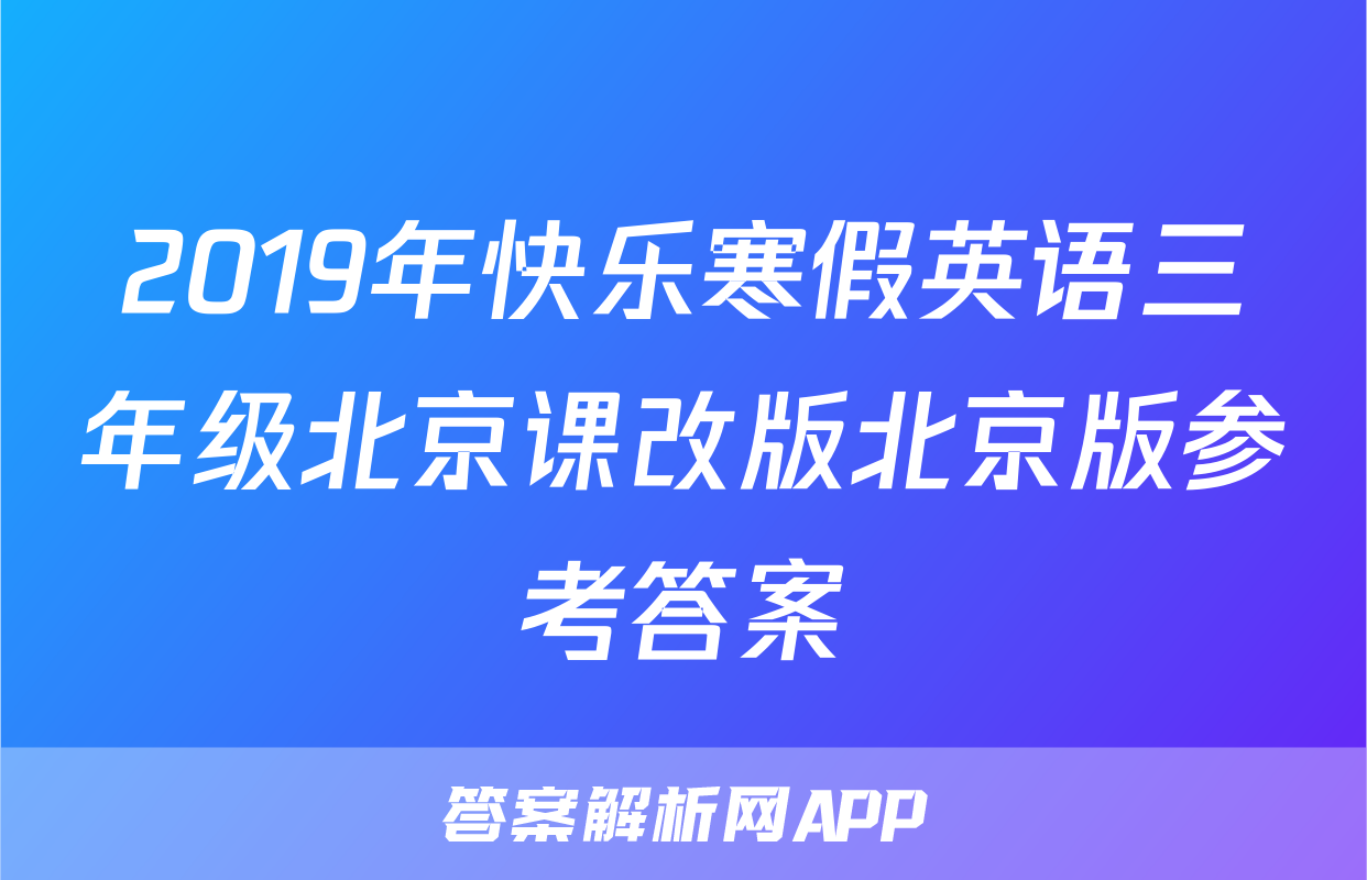 2019年快乐寒假英语三年级北京课改版北京版参考答案