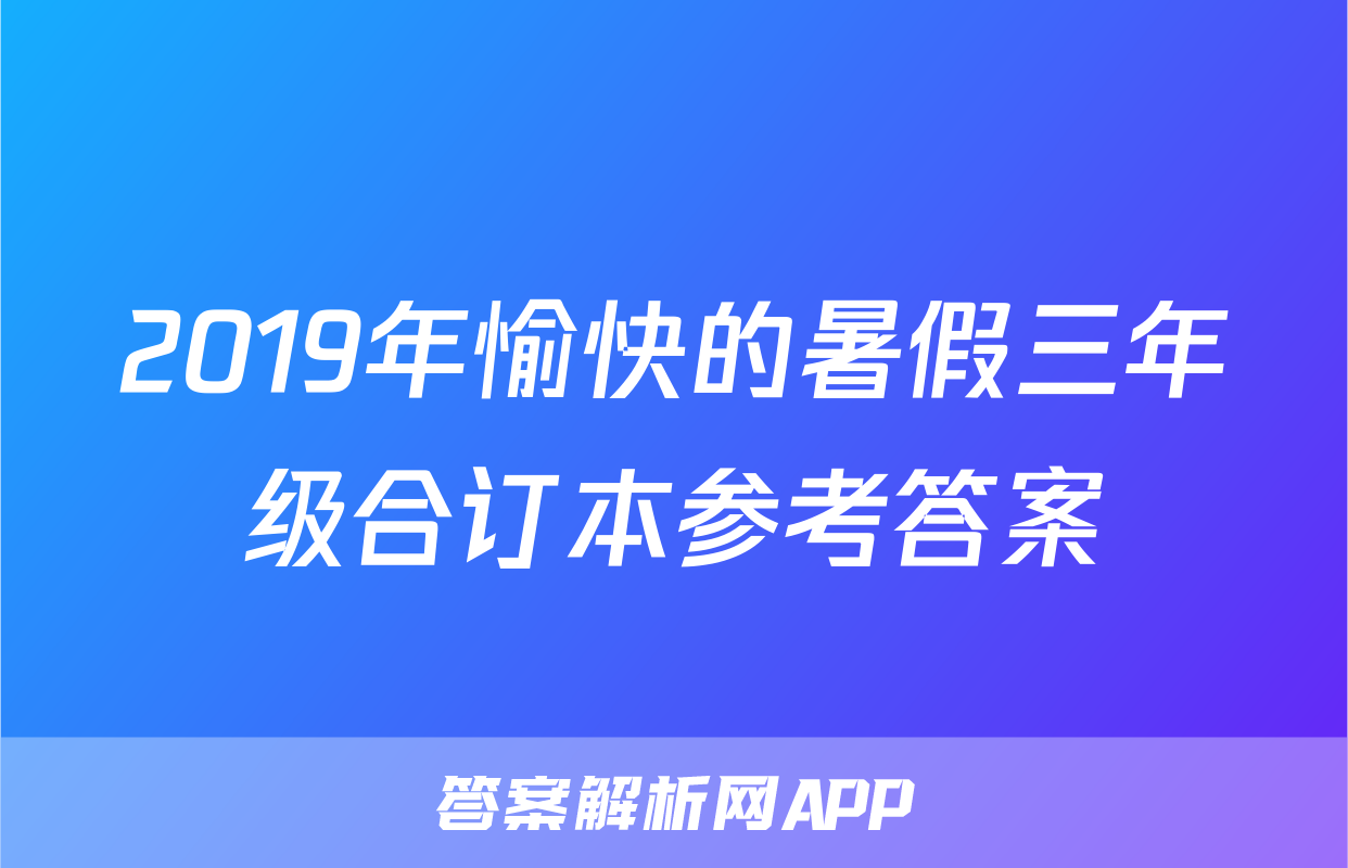 2019年愉快的暑假三年级合订本参考答案