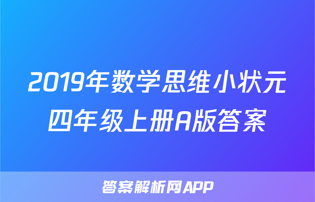 2019年数学思维小状元四年级上册A版答案