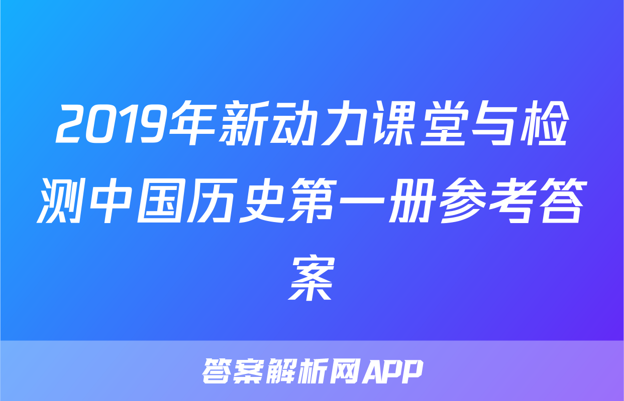 2019年新动力课堂与检测中国历史第一册参考答案