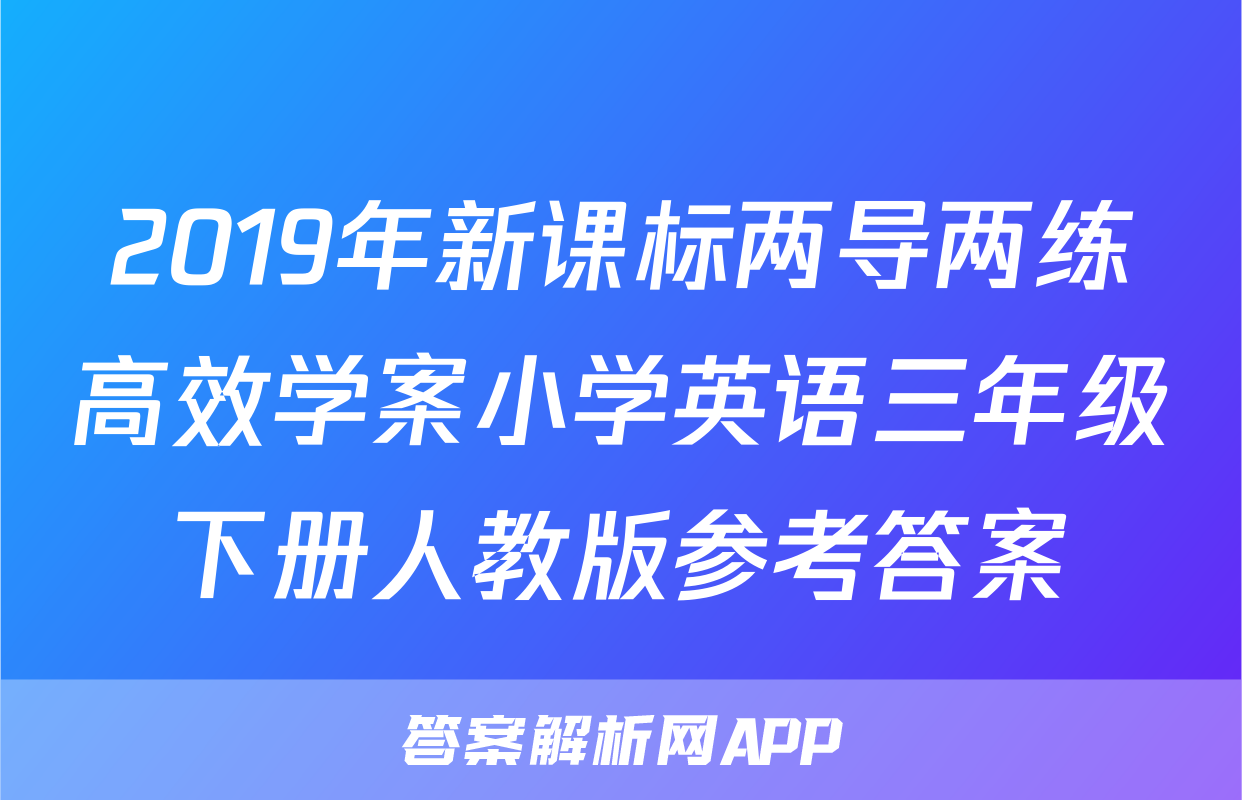 2019年新课标两导两练高效学案小学英语三年级下册人教版参考答案