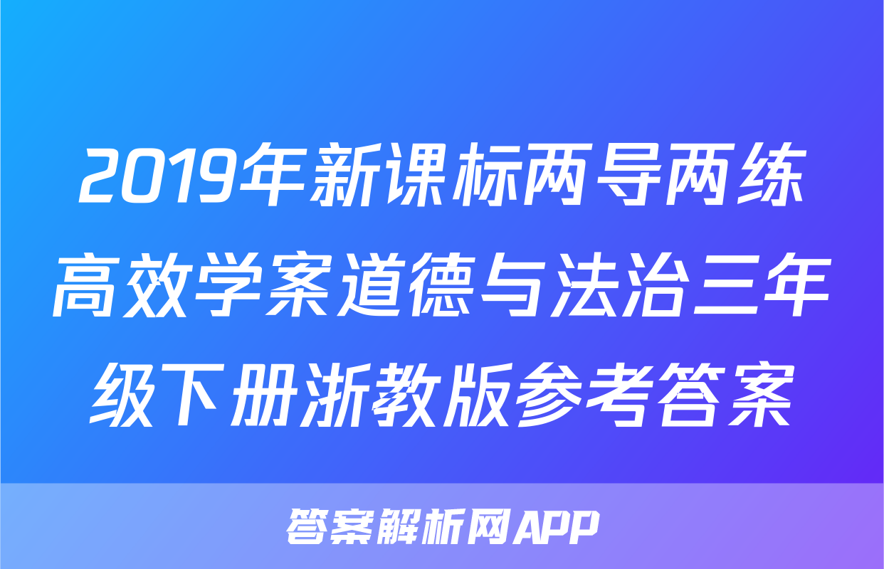 2019年新课标两导两练高效学案道德与法治三年级下册浙教版参考答案
