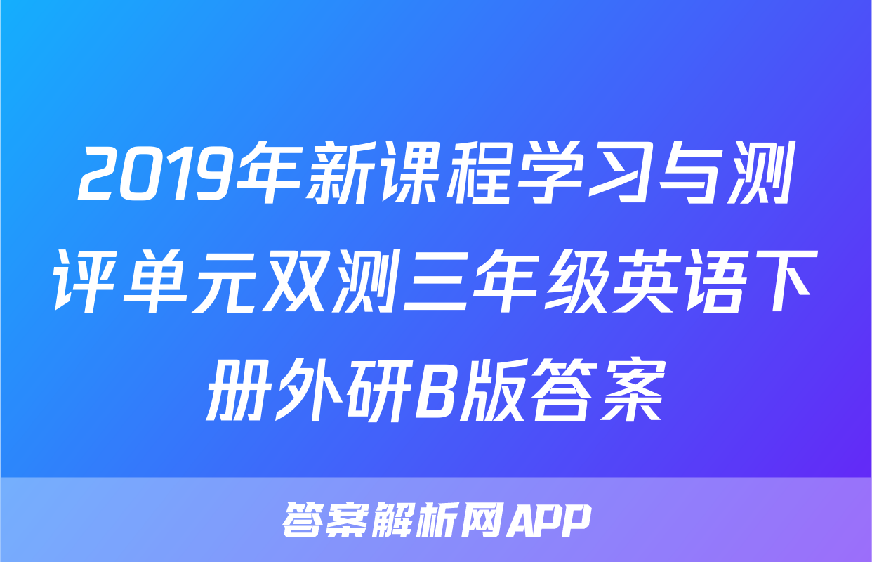 2019年新课程学习与测评单元双测三年级英语下册外研B版答案
