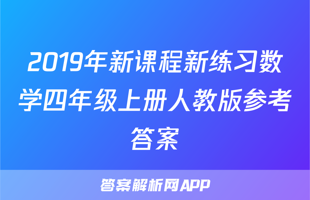 2019年新课程新练习数学四年级上册人教版参考答案