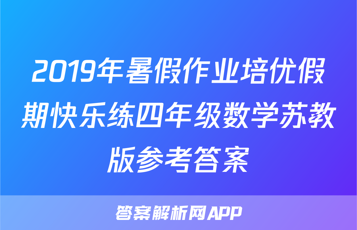 2019年暑假作业培优假期快乐练四年级数学苏教版参考答案