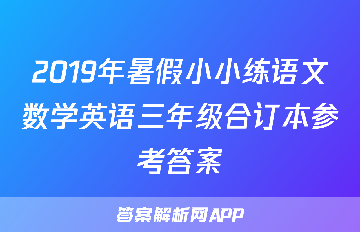 2019年暑假小小练语文数学英语三年级合订本参考答案