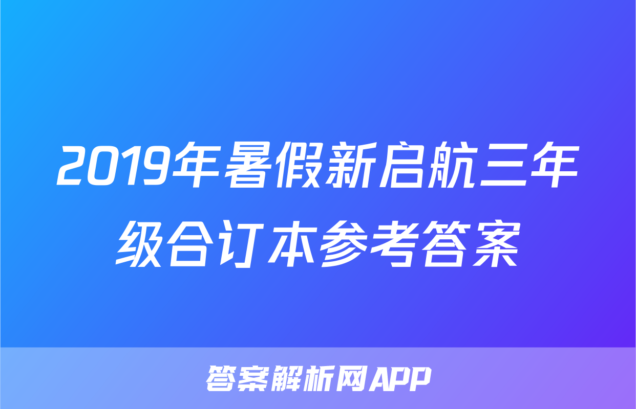2019年暑假新启航三年级合订本参考答案
