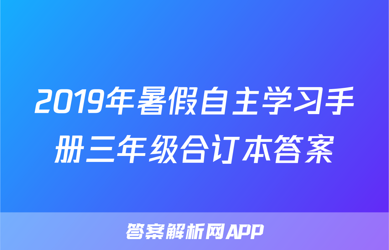 2019年暑假自主学习手册三年级合订本答案