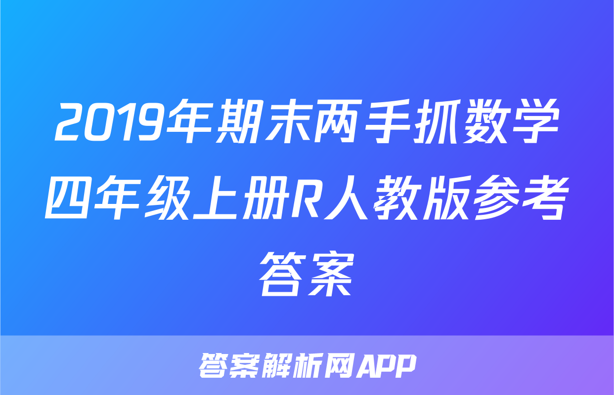 2019年期末两手抓数学四年级上册R人教版参考答案