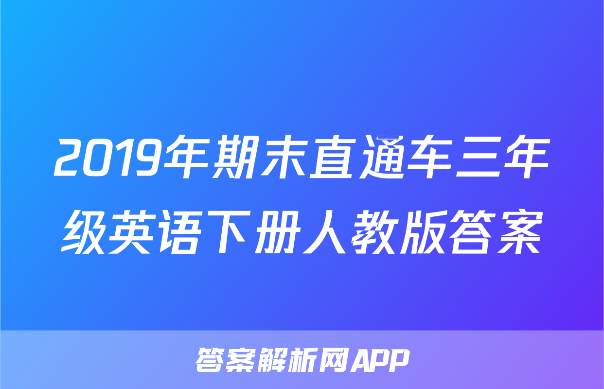 2019年期末直通车三年级英语下册人教版答案