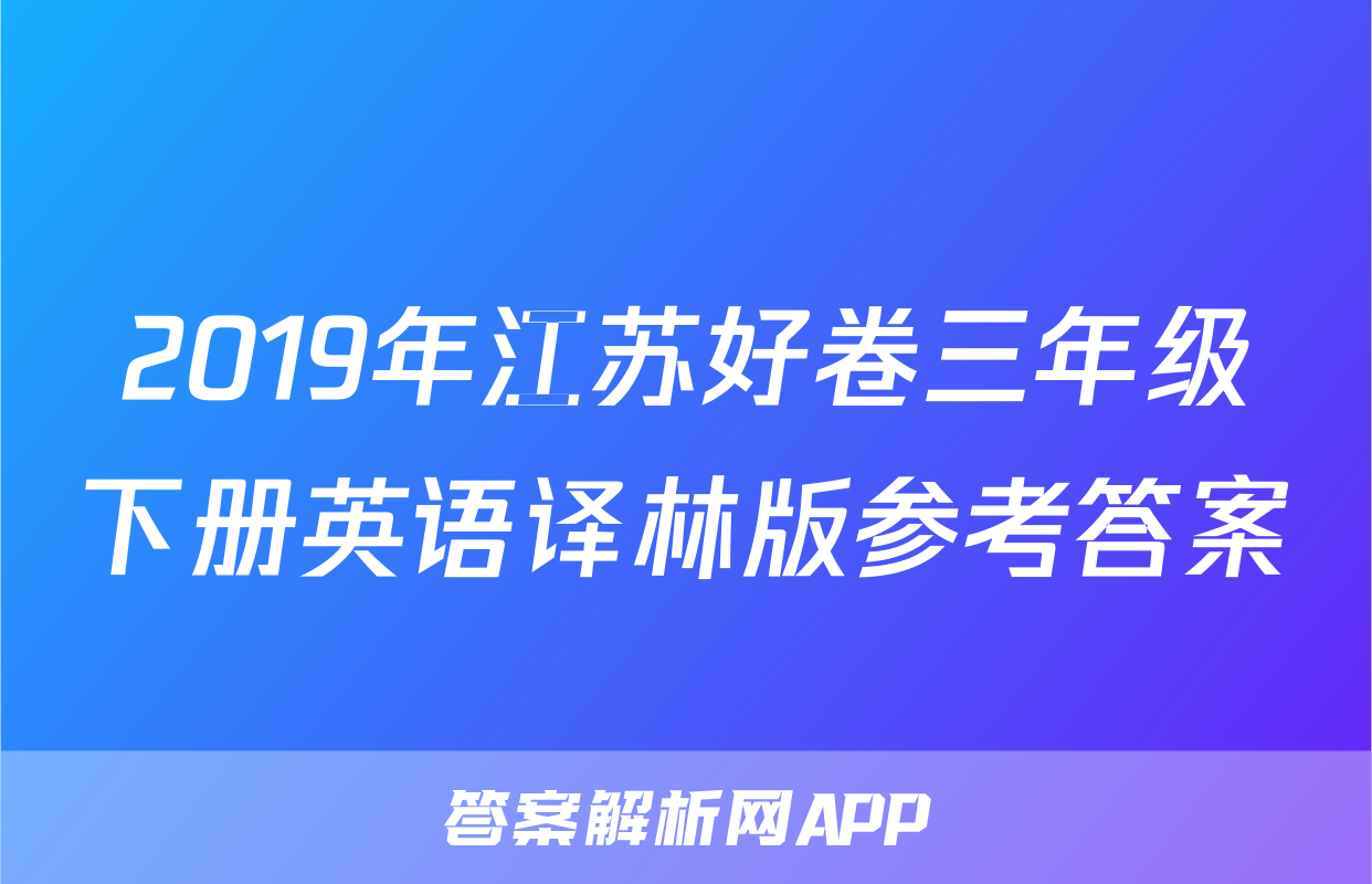 2019年江苏好卷三年级下册英语译林版参考答案