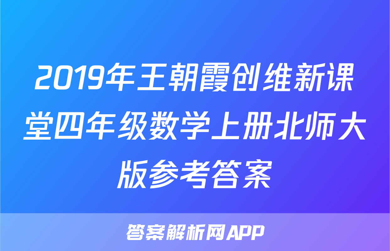 2019年王朝霞创维新课堂四年级数学上册北师大版参考答案