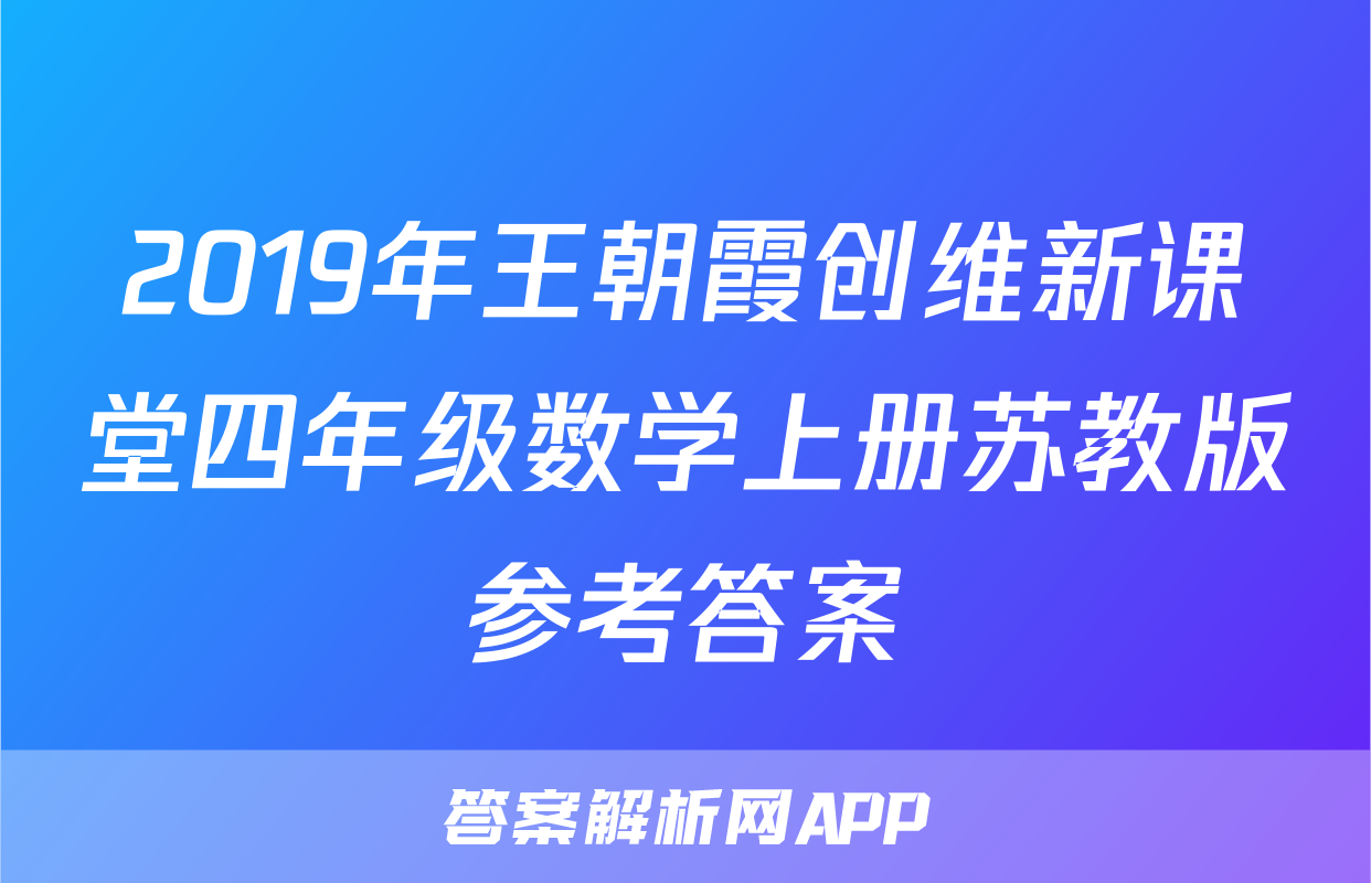 2019年王朝霞创维新课堂四年级数学上册苏教版参考答案
