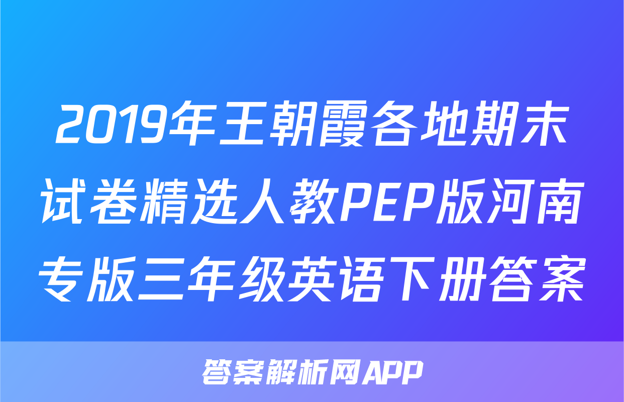 2019年王朝霞各地期末试卷精选人教PEP版河南专版三年级英语下册答案