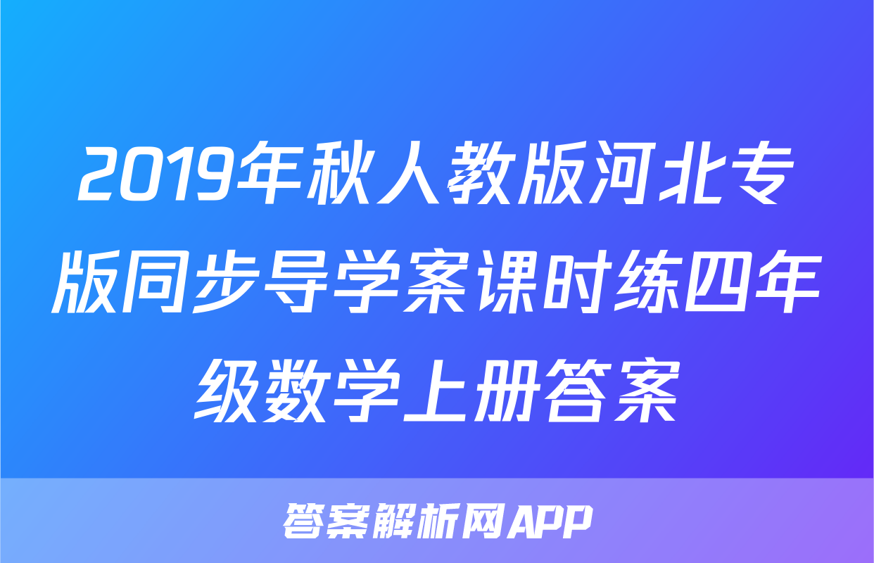 2019年秋人教版河北专版同步导学案课时练四年级数学上册答案