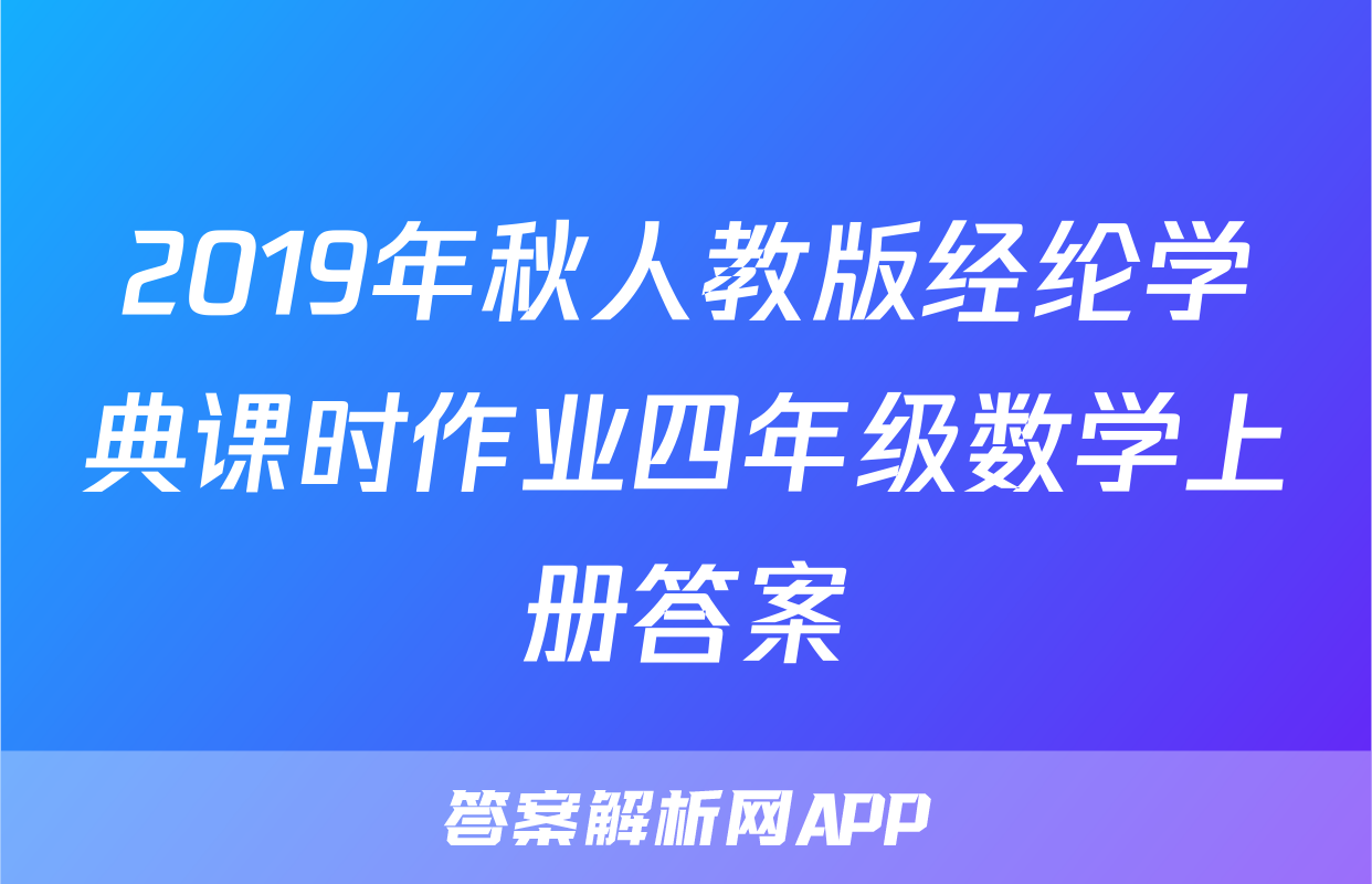 2019年秋人教版经纶学典课时作业四年级数学上册答案