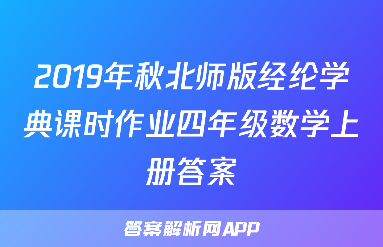 2019年秋北师版经纶学典课时作业四年级数学上册答案