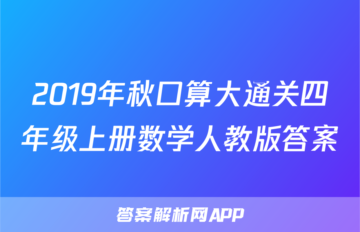 2019年秋口算大通关四年级上册数学人教版答案