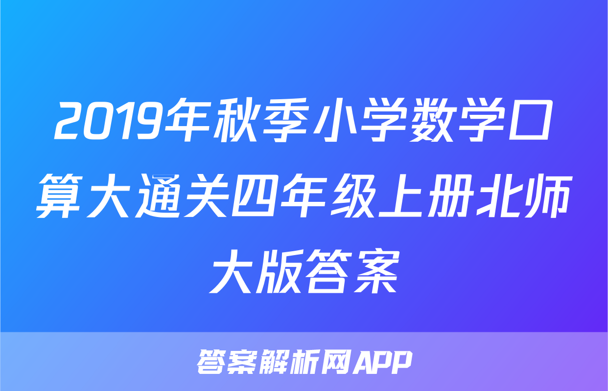 2019年秋季小学数学口算大通关四年级上册北师大版答案