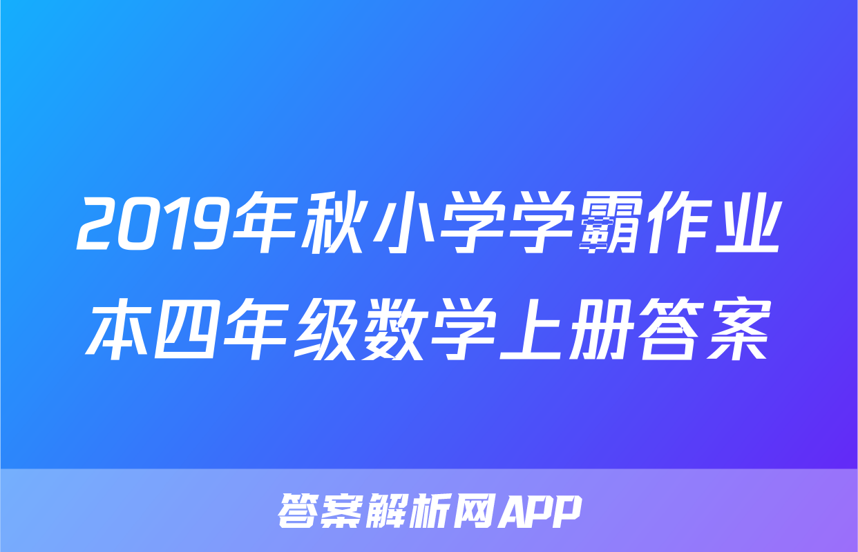2019年秋小学学霸作业本四年级数学上册答案