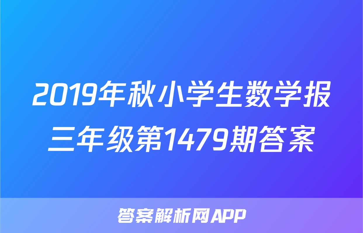 2019年秋小学生数学报三年级第1479期答案