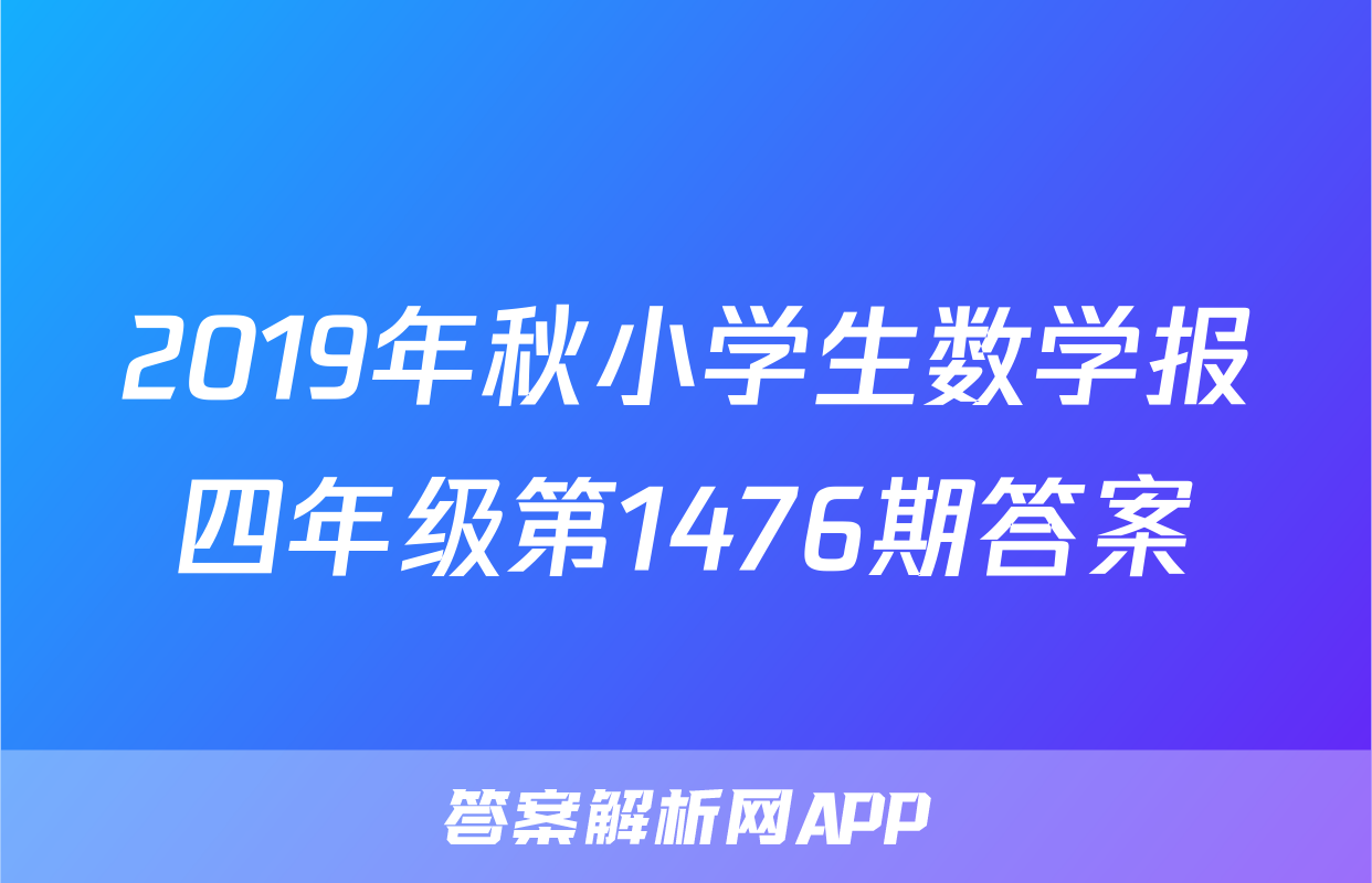 2019年秋小学生数学报四年级第1476期答案