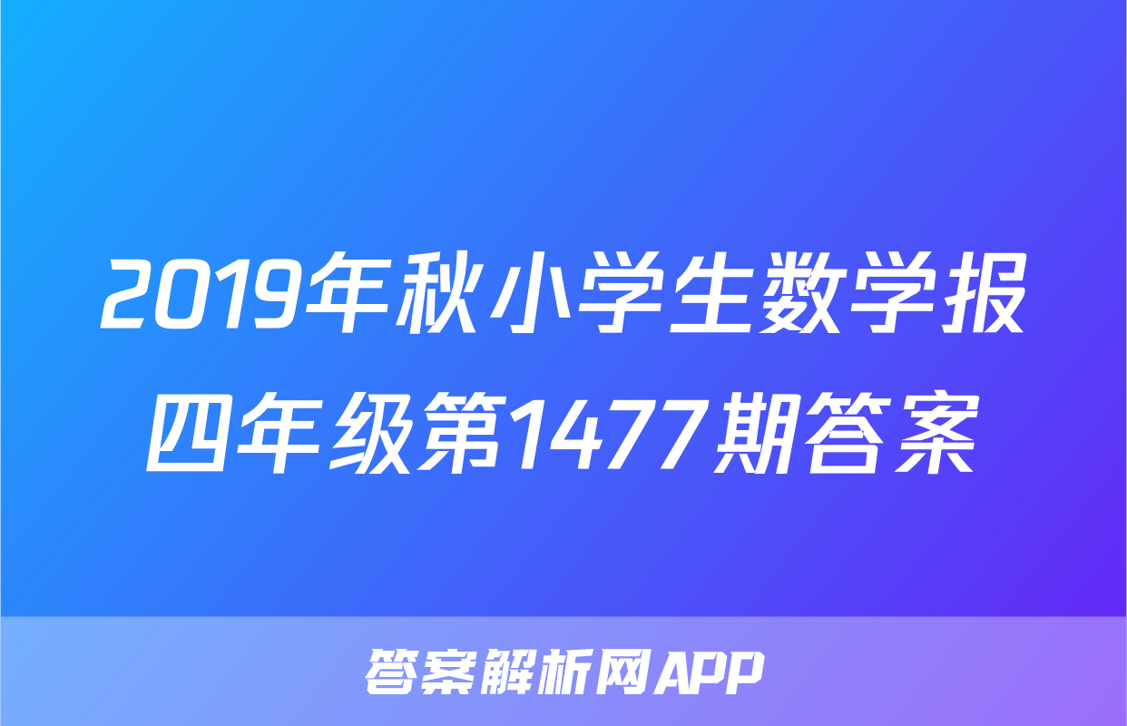 2019年秋小学生数学报四年级第1477期答案