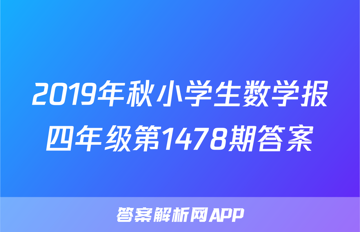 2019年秋小学生数学报四年级第1478期答案