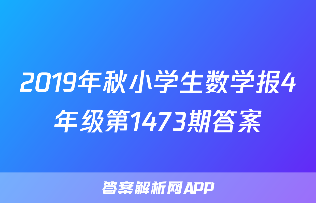 2019年秋小学生数学报4年级第1473期答案