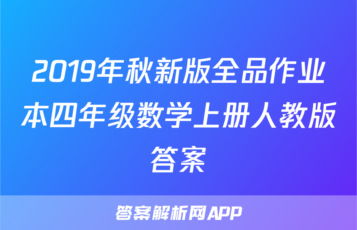 2019年秋新版全品作业本四年级数学上册人教版答案