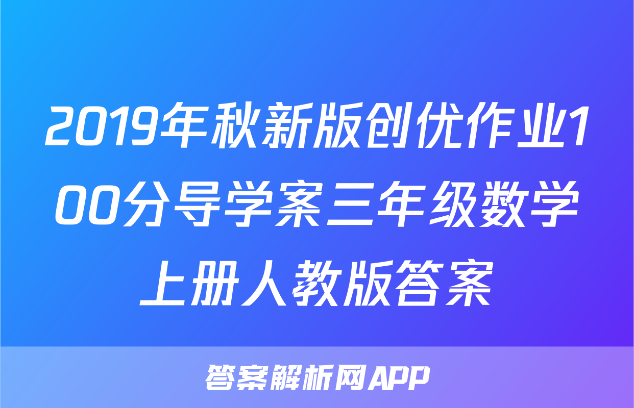 2019年秋新版创优作业100分导学案三年级数学上册人教版答案