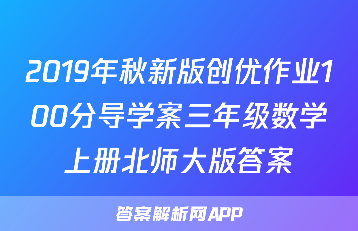 2019年秋新版创优作业100分导学案三年级数学上册北师大版答案