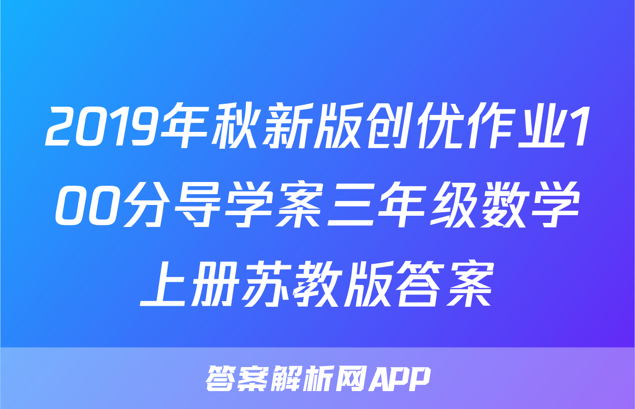 2019年秋新版创优作业100分导学案三年级数学上册苏教版答案