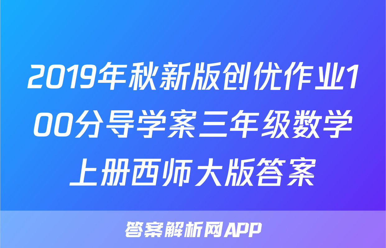 2019年秋新版创优作业100分导学案三年级数学上册西师大版答案