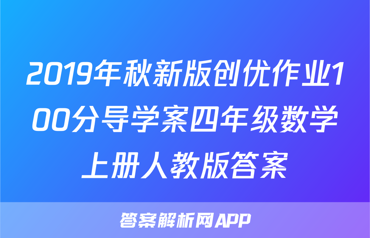 2019年秋新版创优作业100分导学案四年级数学上册人教版答案