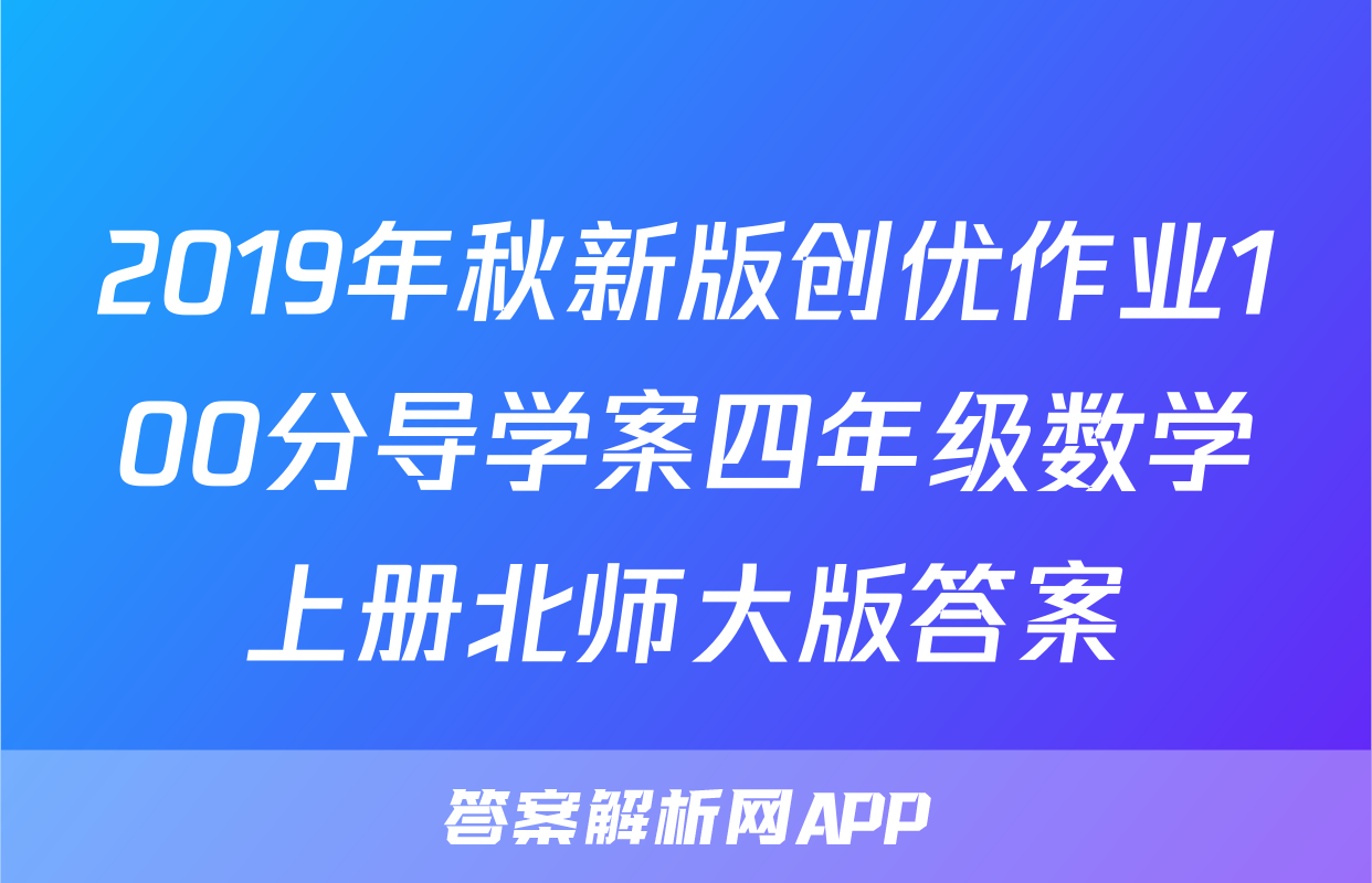 2019年秋新版创优作业100分导学案四年级数学上册北师大版答案