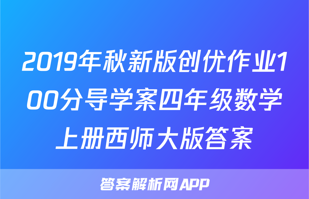 2019年秋新版创优作业100分导学案四年级数学上册西师大版答案