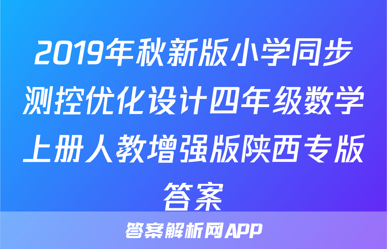 2019年秋新版小学同步测控优化设计四年级数学上册人教增强版陕西专版答案