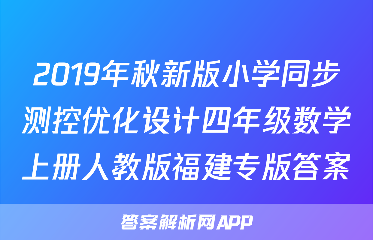 2019年秋新版小学同步测控优化设计四年级数学上册人教版福建专版答案
