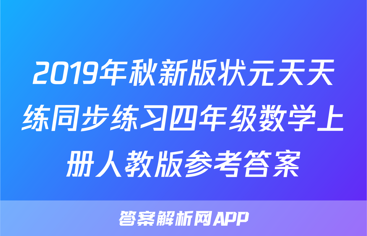 2019年秋新版状元天天练同步练习四年级数学上册人教版参考答案
