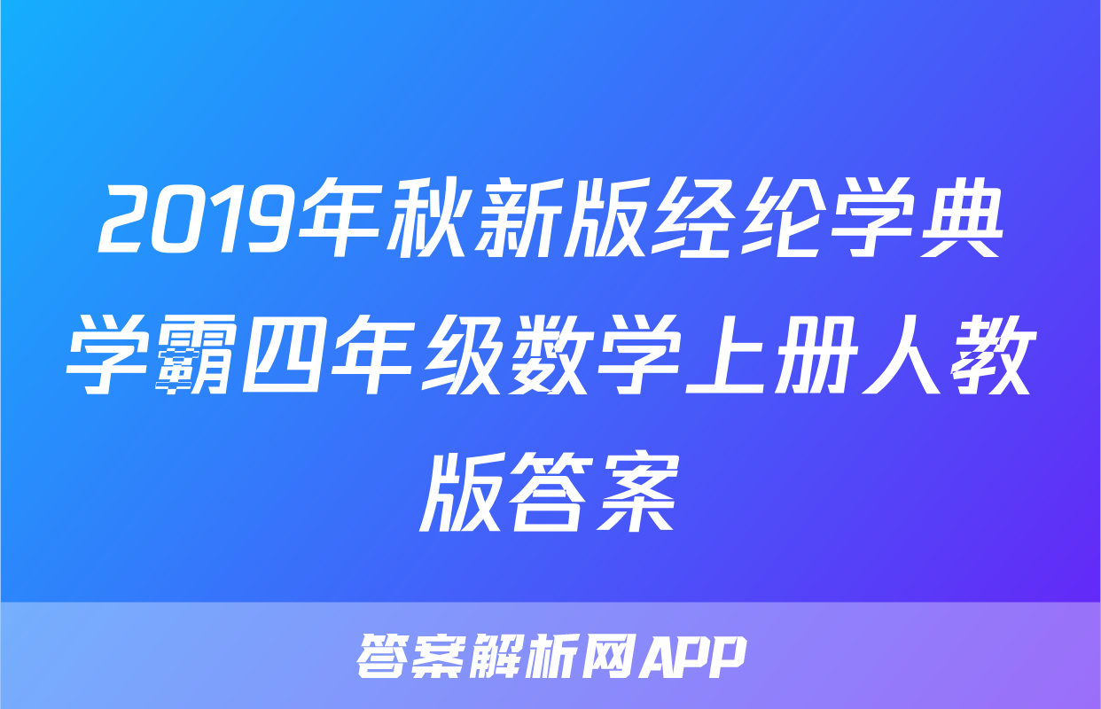 2019年秋新版经纶学典学霸四年级数学上册人教版答案