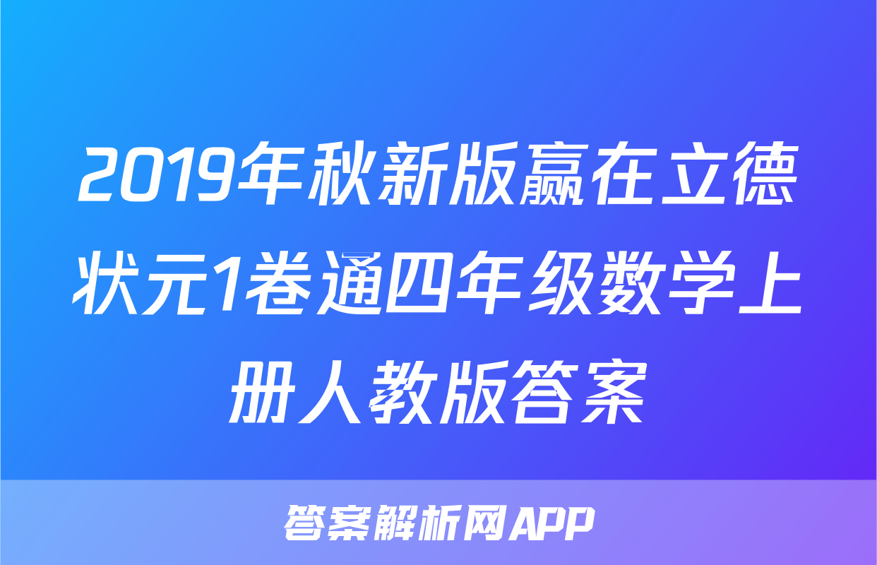 2019年秋新版赢在立德状元1卷通四年级数学上册人教版答案